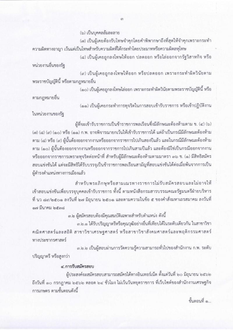 สำนักงานเศรษฐกิจการเกษตร รับสมัครสอบเป็น ข้าราชการ