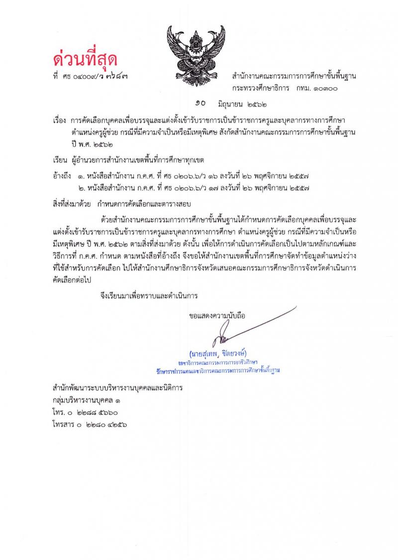 สำนักงานคณะกรรมการการศึกษาขั้นพื้นฐาน รับสมัครสอบเป็น ข้าราชการ