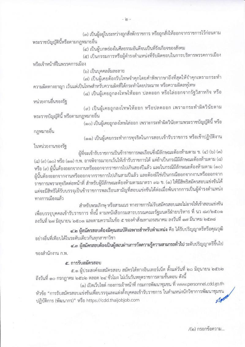 กรมการพัฒนาชุมชน รับสมัครสอบเป็น ข้าราชการ