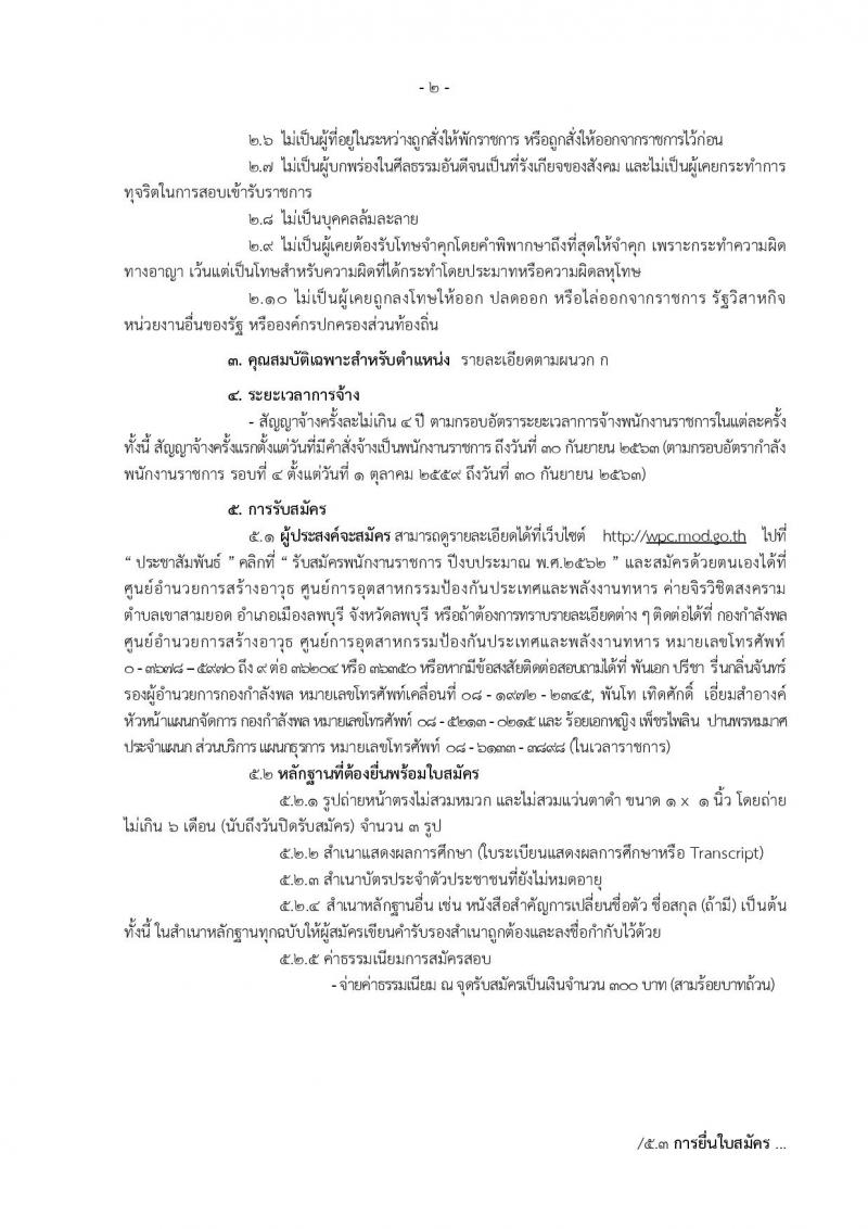 ศูนย์อำนวยการสร้างอาวุธ รับสมัครบุคคลเพื่อสรรหาและเลือกสรรเป็นนพักงานราชการทั่วไป จำนวน 6 ตำแหน่ง 24 อัตรา (วุฒิ ปวช. รับสมัครสอบตั้งแต่วันที่ 10-21 มิ.ย. 2562