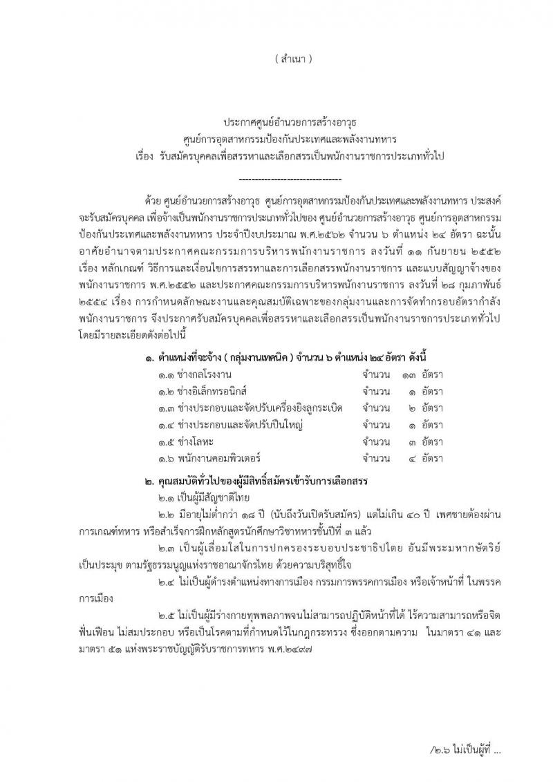 ศูนย์อำนวยการสร้างอาวุธ รับสมัครบุคคลเพื่อสรรหาและเลือกสรรเป็นนพักงานราชการทั่วไป จำนวน 6 ตำแหน่ง 24 อัตรา (วุฒิ ปวช. รับสมัครสอบตั้งแต่วันที่ 10-21 มิ.ย. 2562