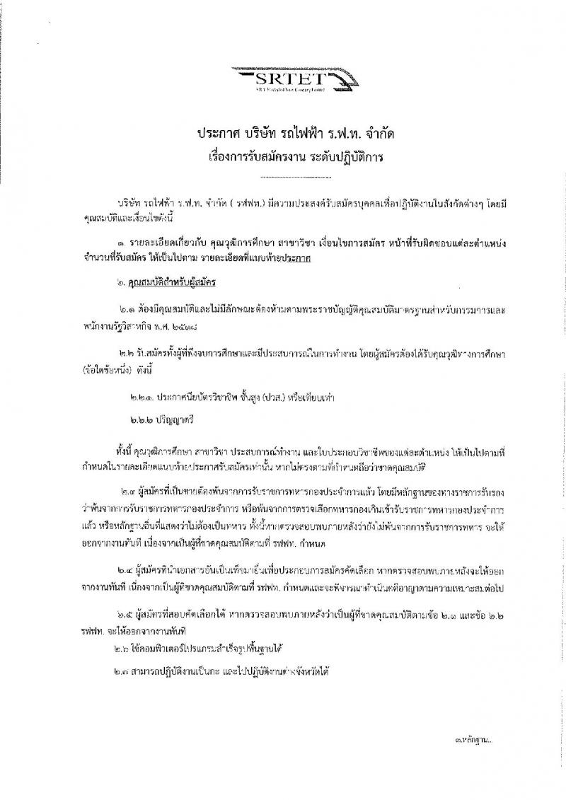 บริษัท รถไฟฟ้า ร.ฟ.ท. จำกัด  รับสมัครเข้าทำงาน