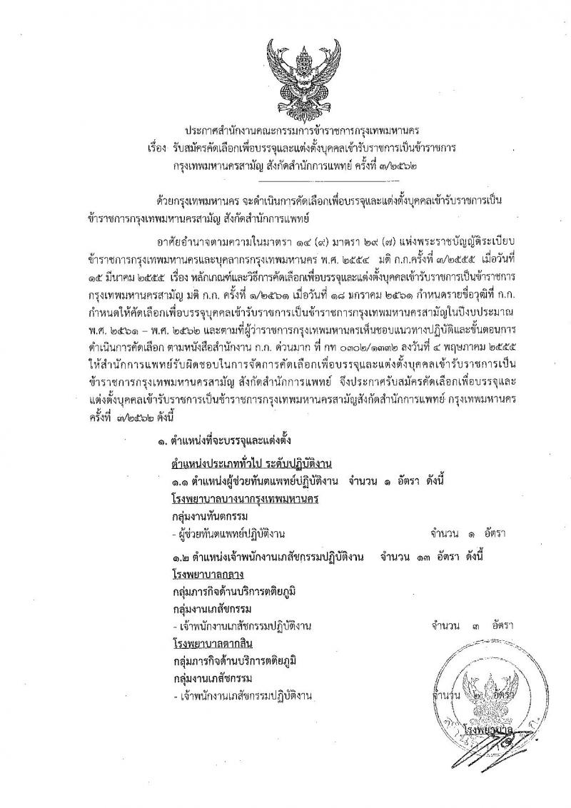 สำนักงานคณะกรรมการข้าราชการกรุงเทพมหานคร รับสมัครสอบเป็น ข้าราชการ