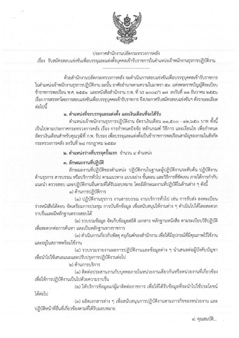 กรมสรรพสามิต รับสมัครสอบเป็น พนักงานราชการ