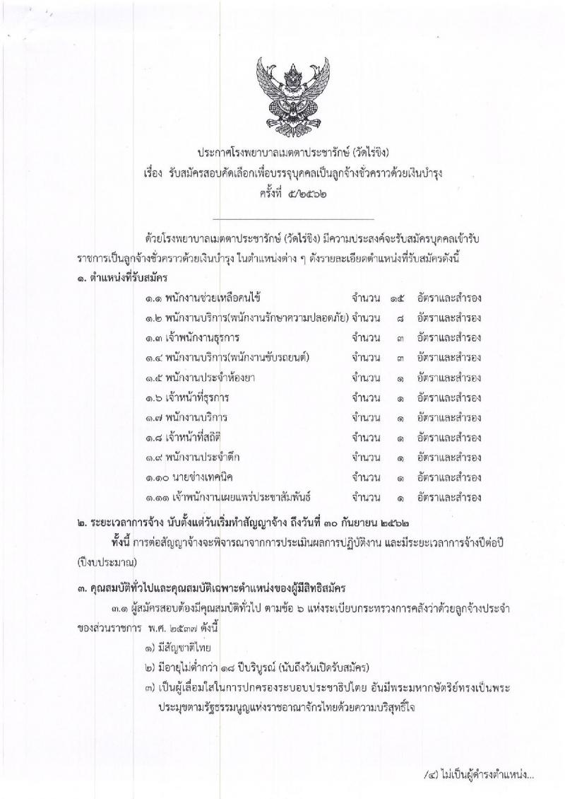 โรงพยาบาลเมตตาประชารักษ์ (วัดไร่ขิง) รับสมัครสอบเป็น ลูกจ้างชั่วคราว