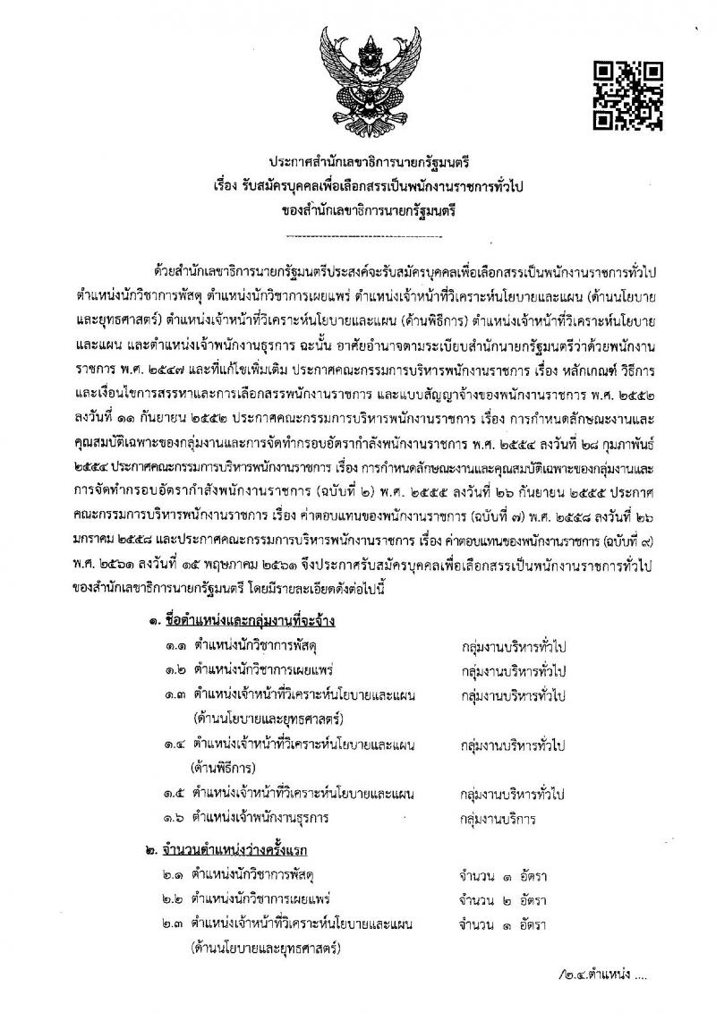 สำนักเลขาธิการนายกรัฐมนตรี รับสมัครสอบเป็น พนักงานราชการ