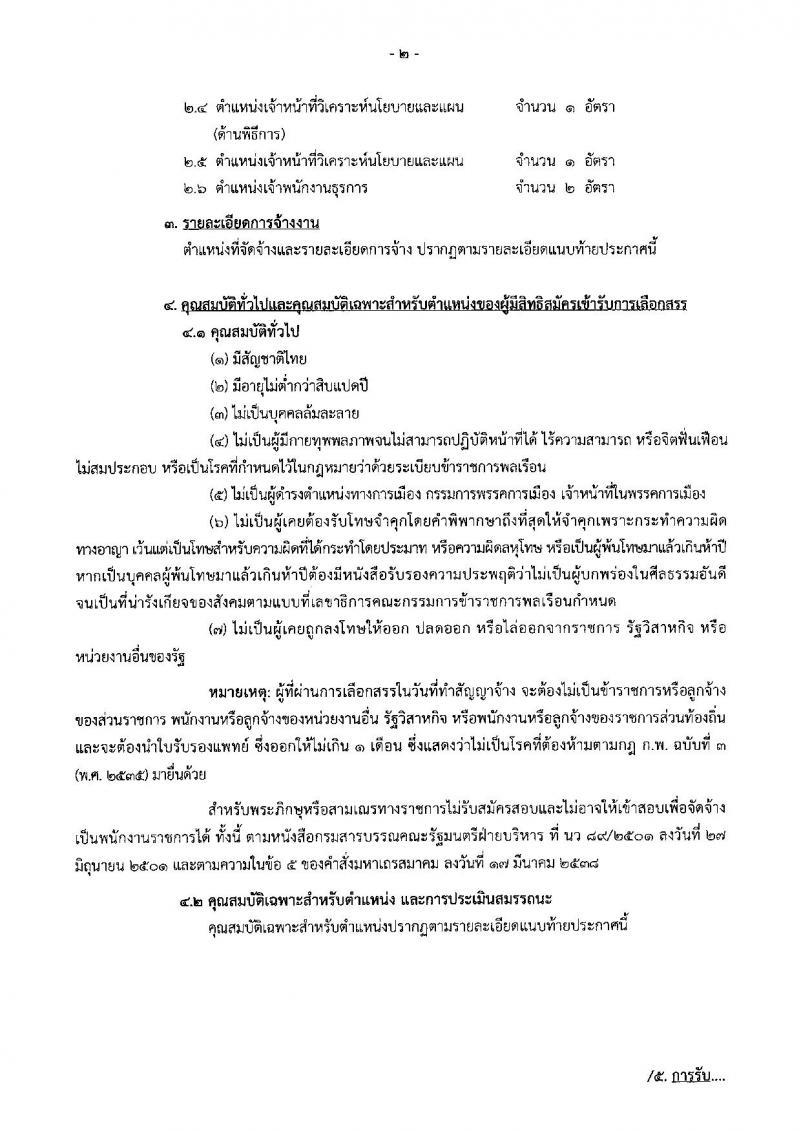 สำนักเลขาธิการนายกรัฐมนตรี รับสมัครสอบเป็น พนักงานราชการ