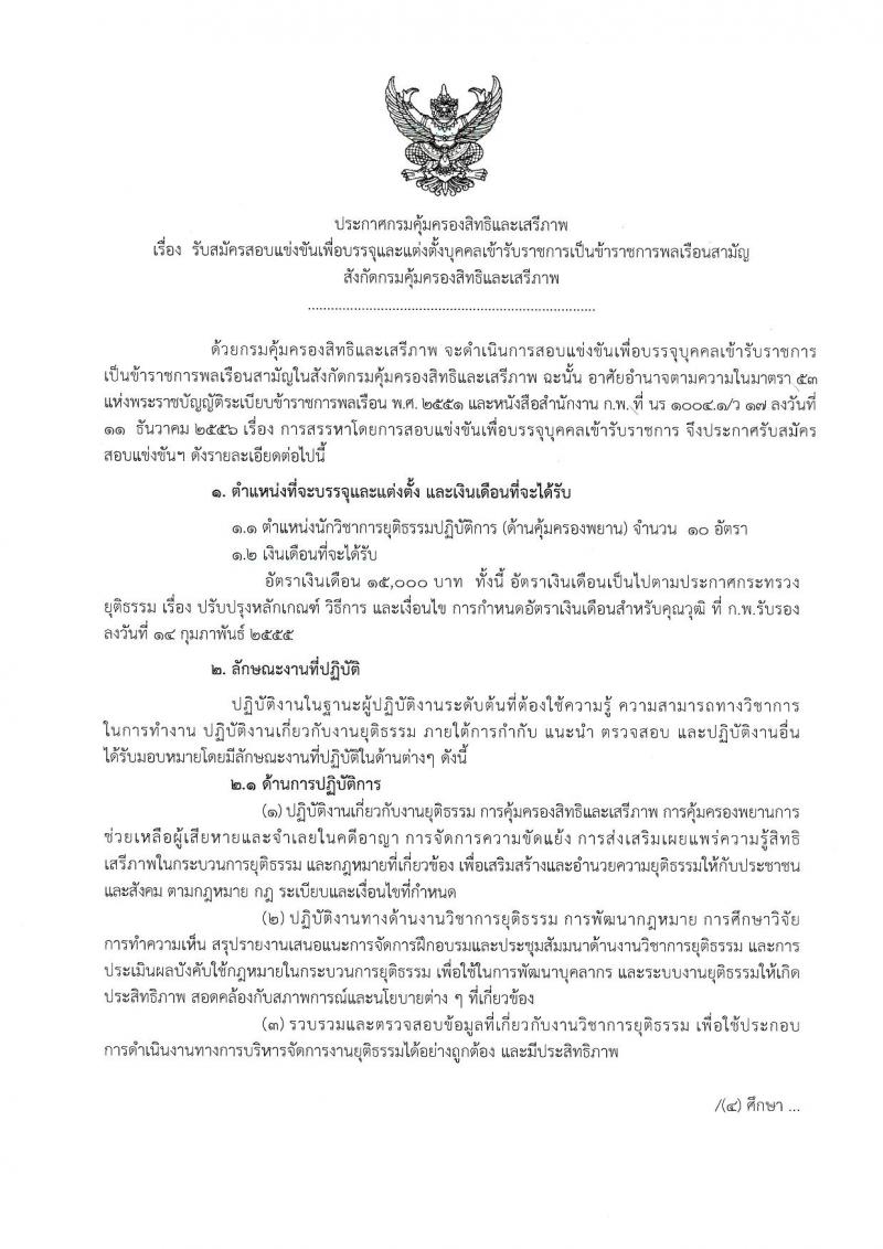 กรมคุ้มครองสิทธิและเสรีภาพ รับสมัครสอบเป็น ข้าราชการ