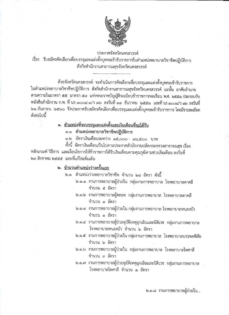 สาธารณสุขจังหวัดนครสวรรค์ รับสมัครสอบเป็น ข้าราชการ