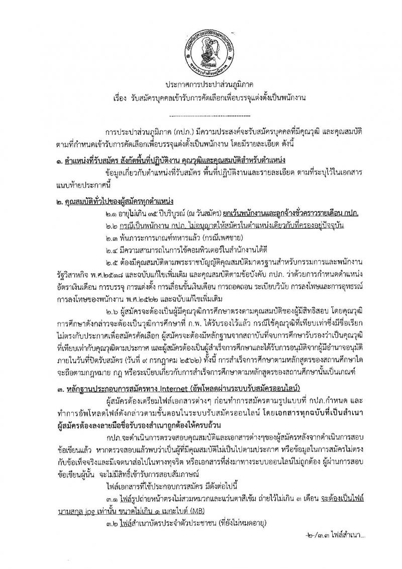 การประปาส่วนภูมิภาค รับสมัครสอบเป็น พนักงานรัฐวิสาหกิจ