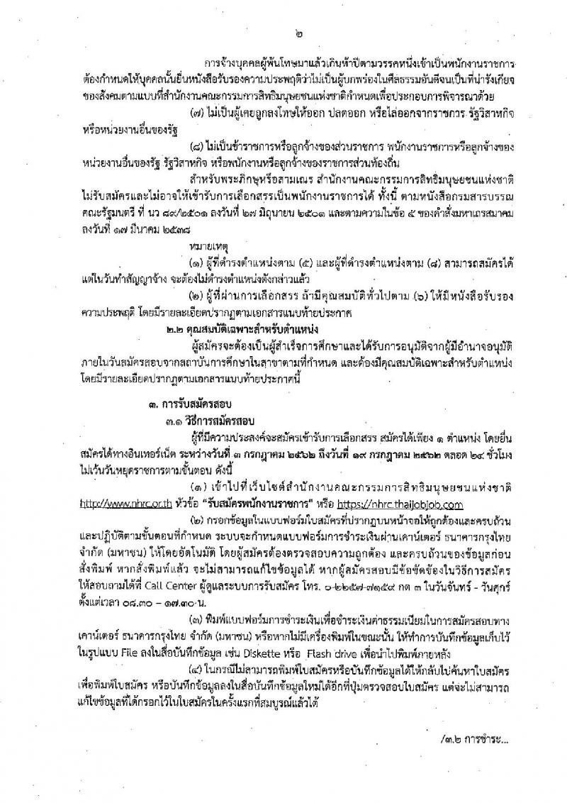 สำนักงานคณะกรรมการสิทธิมนุษยชนแห่งชาติ รับสมัครสอบเป็น พนักงานราชการ