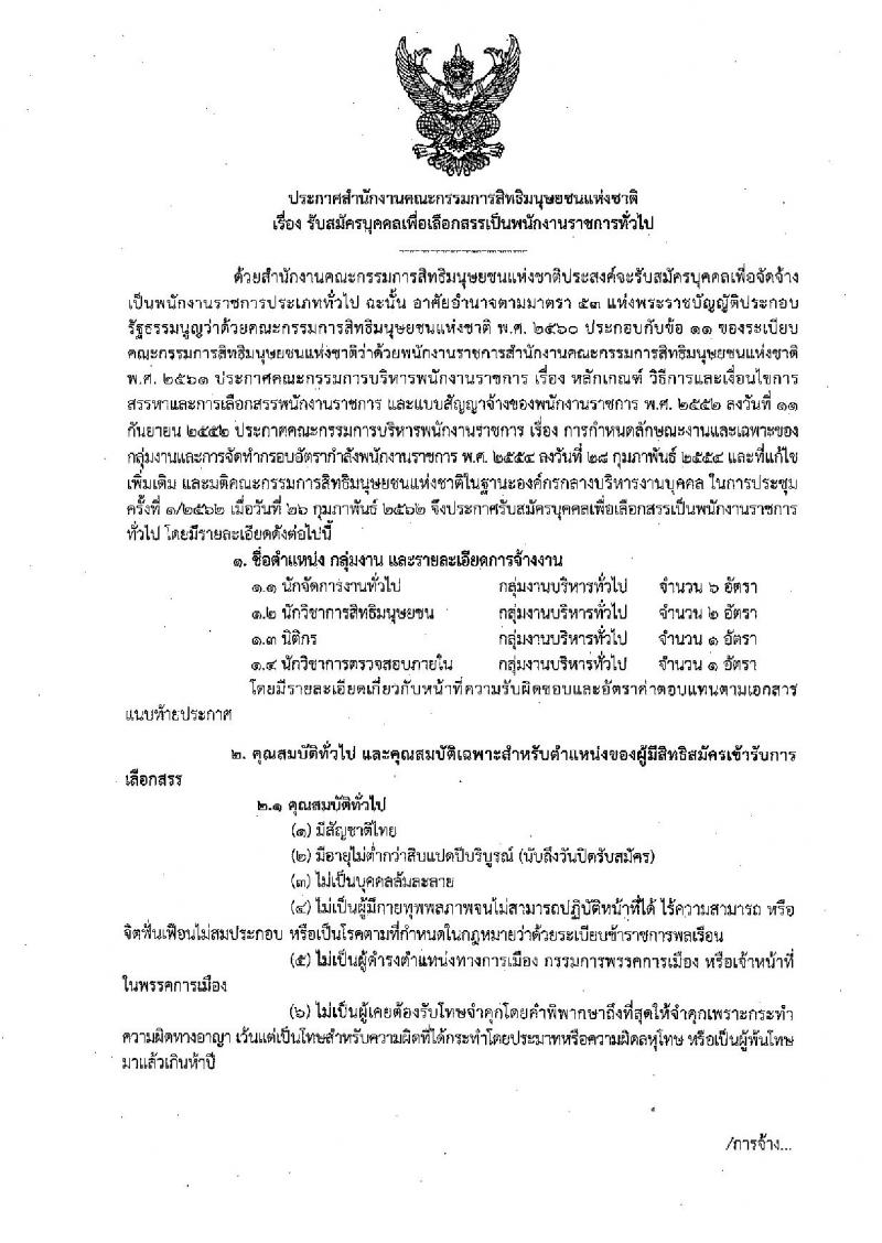 สำนักงานคณะกรรมการสิทธิมนุษยชนแห่งชาติ รับสมัครสอบเป็น พนักงานราชการ