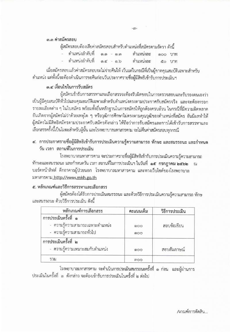 โรงพยาบาลมหาสารคาม รับสมัครสอบเป็น พนักงานกระทรวงสาธารณสุข