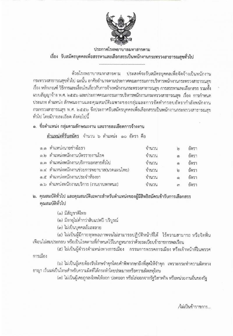 โรงพยาบาลมหาสารคาม รับสมัครสอบเป็น พนักงานกระทรวงสาธารณสุข