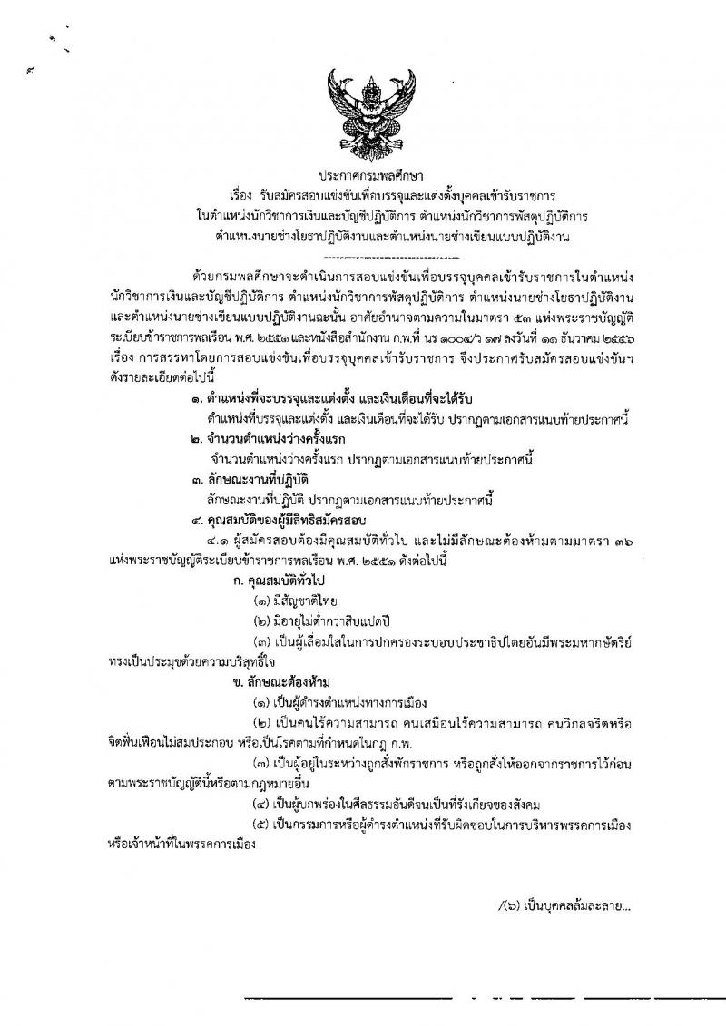 กรมพลศึกษา รับสมัครสอบเป็น ข้าราชการ