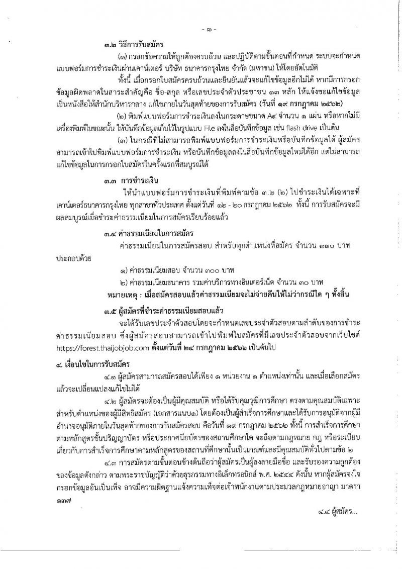 กรมป่าไม้ รับสมัครสอบเป็น พนักงานราชการ