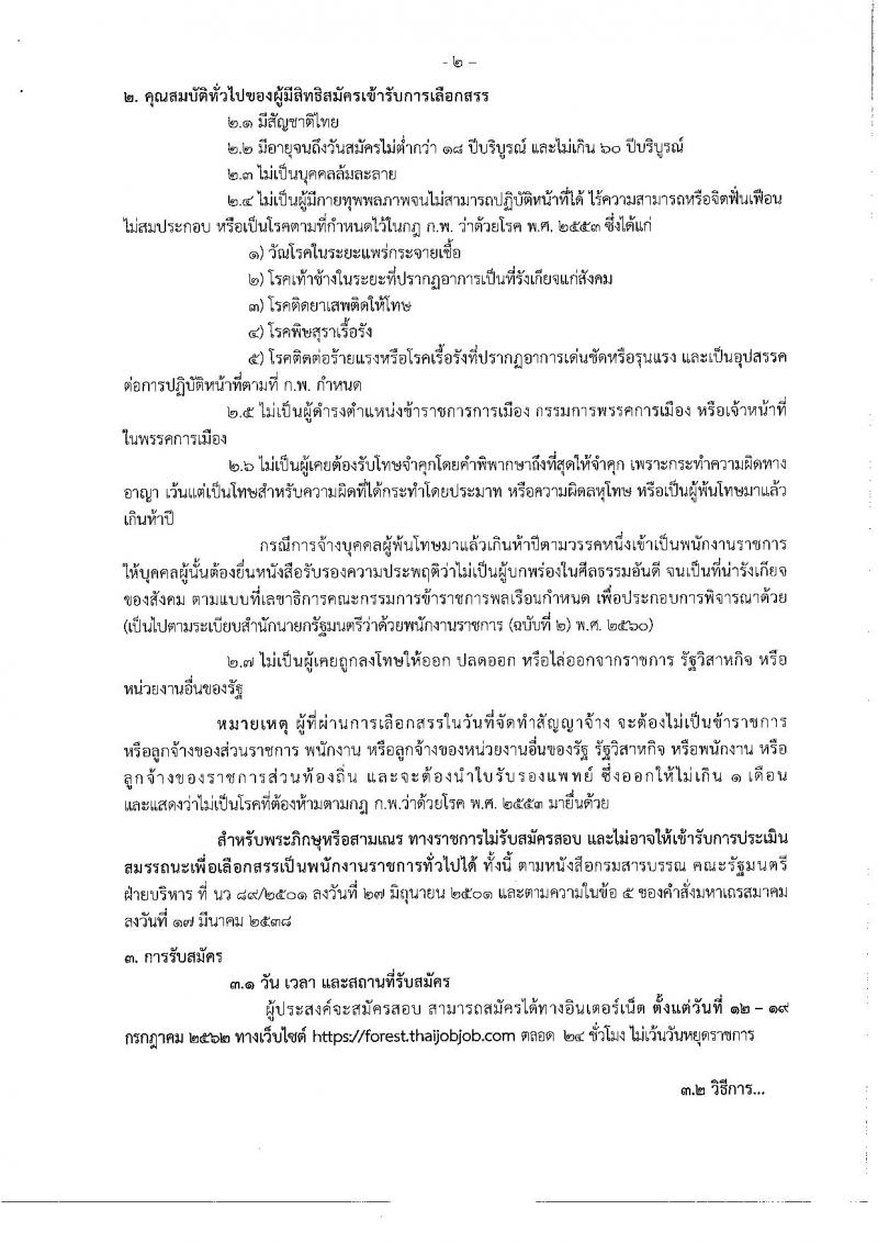 กรมป่าไม้ รับสมัครสอบเป็น พนักงานราชการ