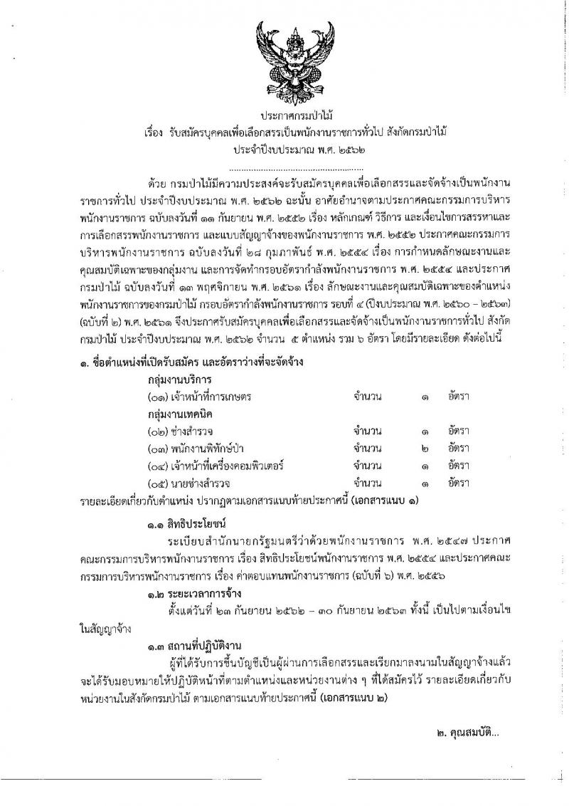 กรมป่าไม้ รับสมัครสอบเป็น พนักงานราชการ