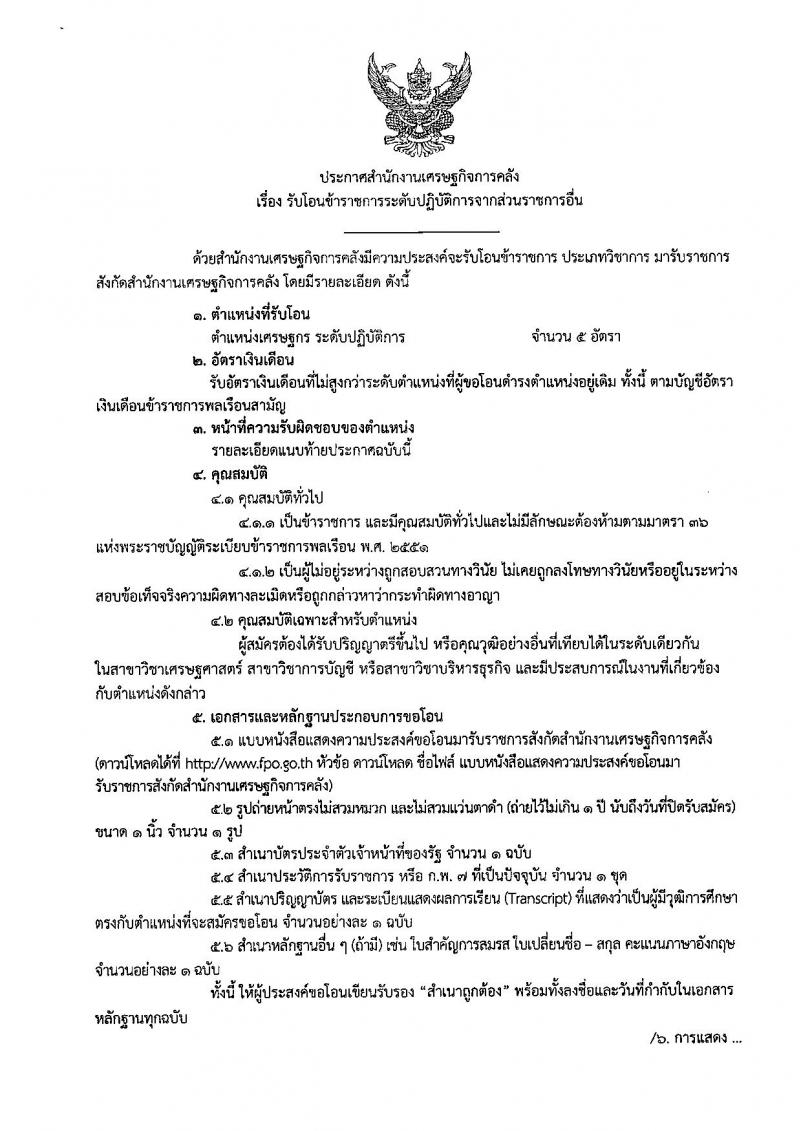 สำนักงานเศรษฐกิจการคลัง รับโอน ข้าราชการ