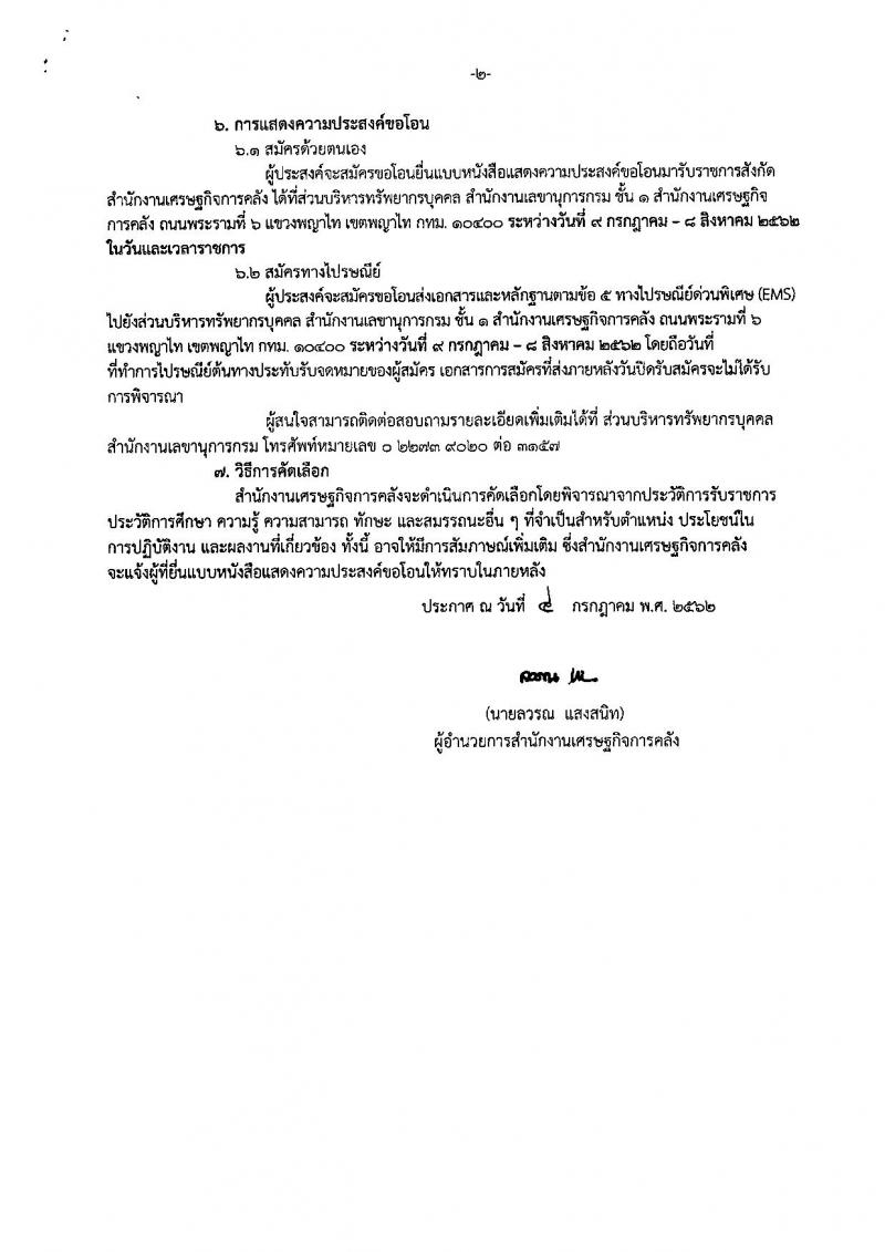 สำนักงานเศรษฐกิจการคลัง รับโอน ข้าราชการ