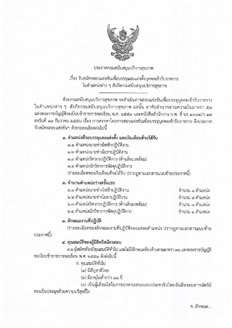 กรมสนับสนุนบริการสุขภาพ รับสมัครสอบเป็น ข้าราชการ