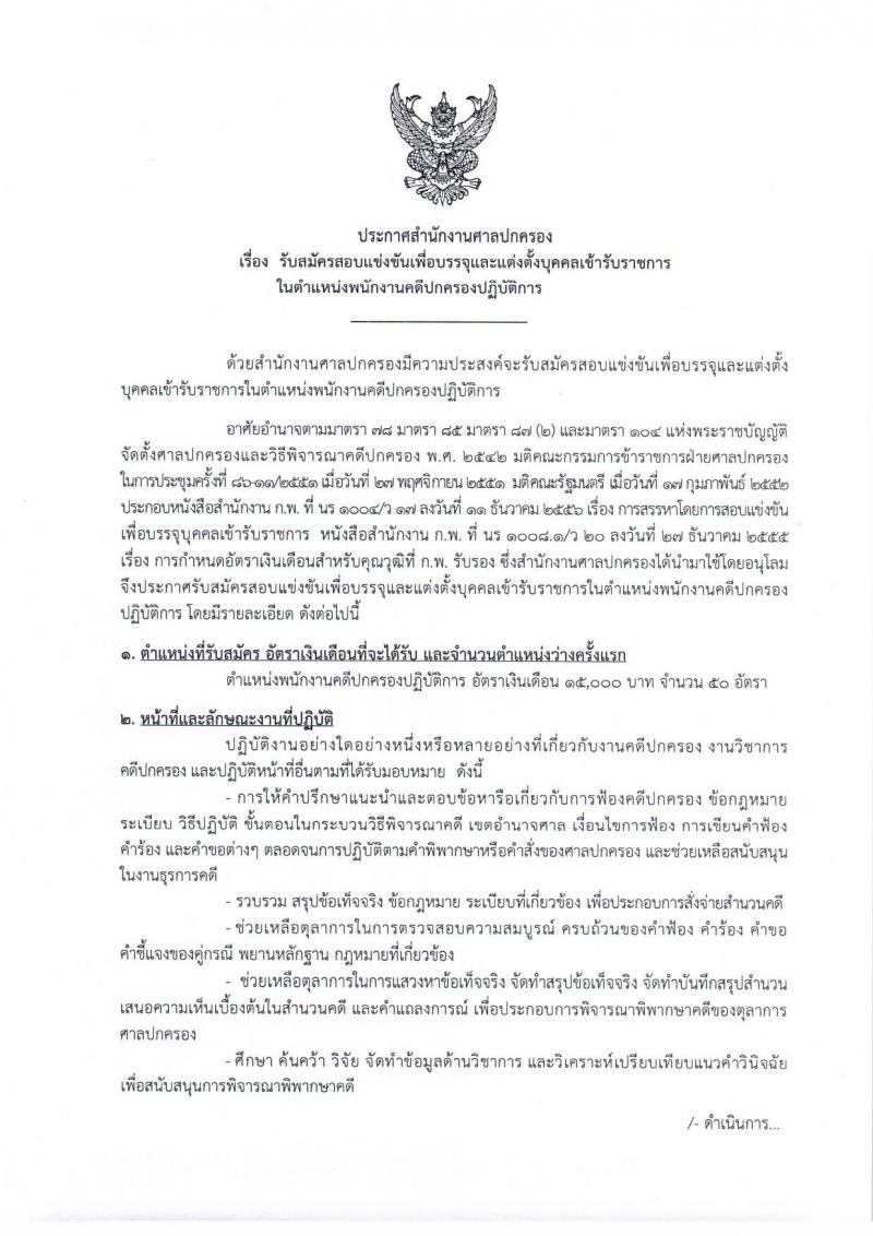 สำนักงานศาลปกครอง รับสมัครสอบเป็น ข้าราชการ