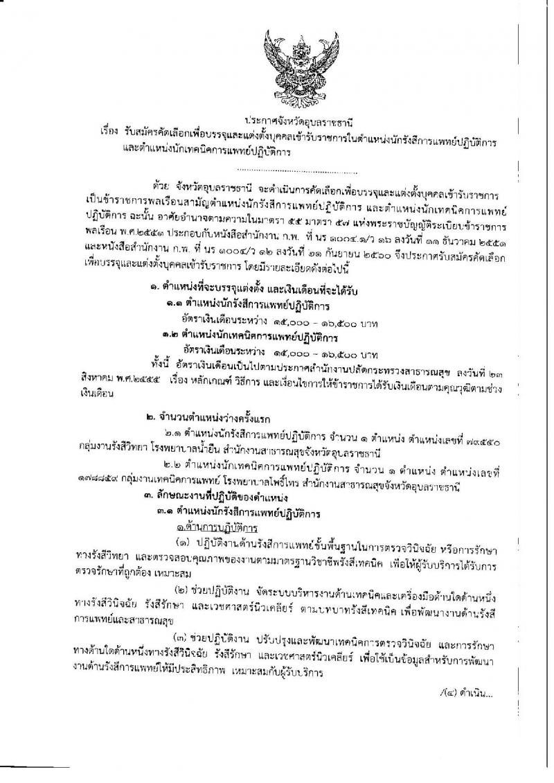 สาธารณสุขจังหวัดอุบลราชธานี รับสมัครสอบเป็น ข้าราชการ