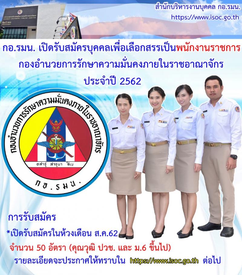 กอ.รมน. รับสมัครสอบเป็น พนักงานราชการ