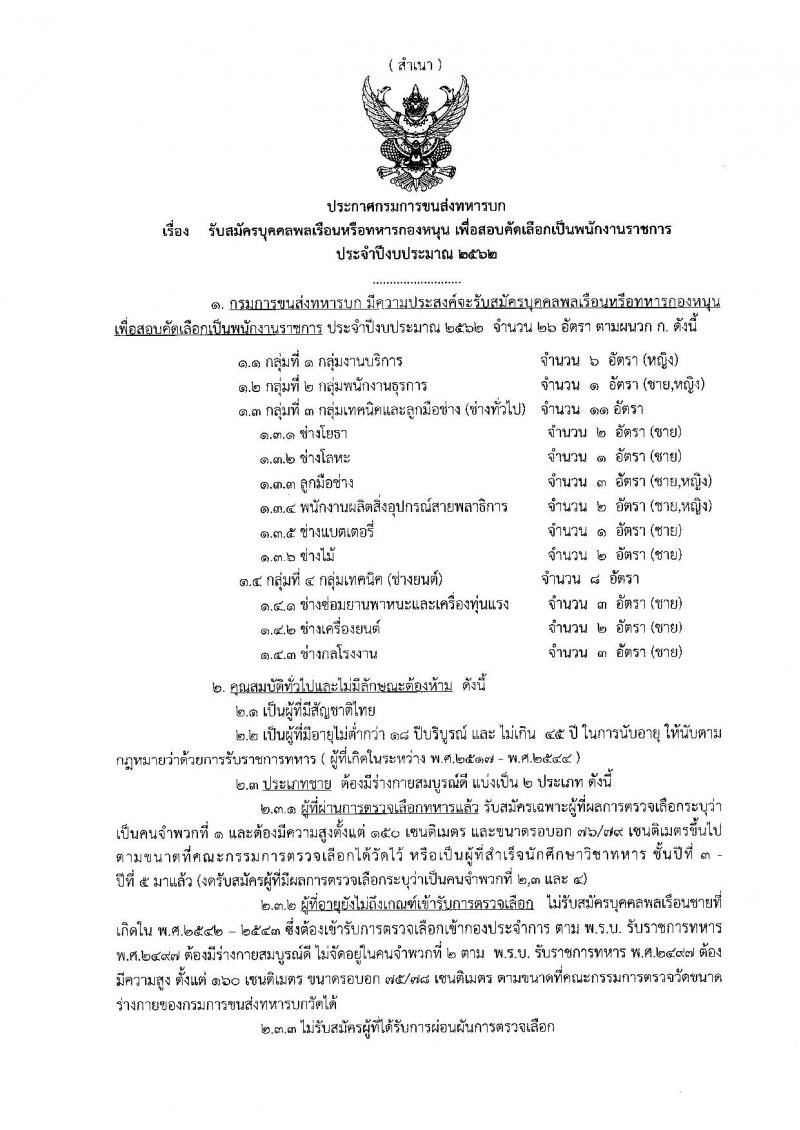 กรมการขนส่งทหารบก รับสมัครสอบเป็น พนักงานราชการ