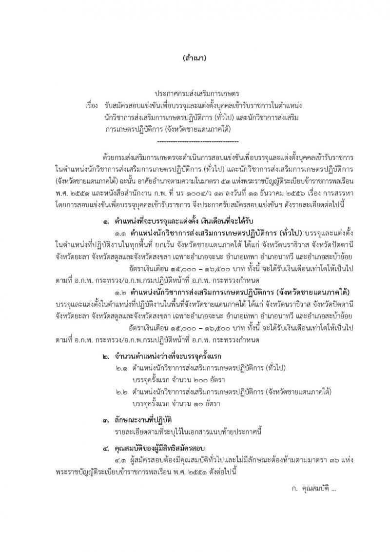 กรมส่งเสริมการเกษตร รับสมัครสสอบเป็น ข้าราชการ