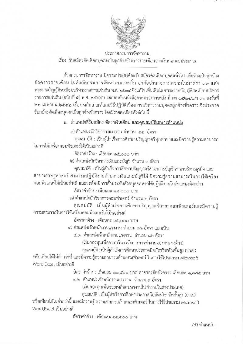 กรมการจัดหางาน รับสมัครสอบเป็น ลูกจ้างชั่วคราว