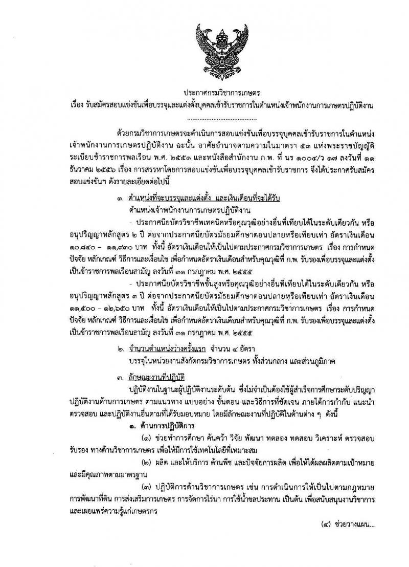 กรมวิชาการเกษตร รับสมัครสอบเป็น ข้าราชการ