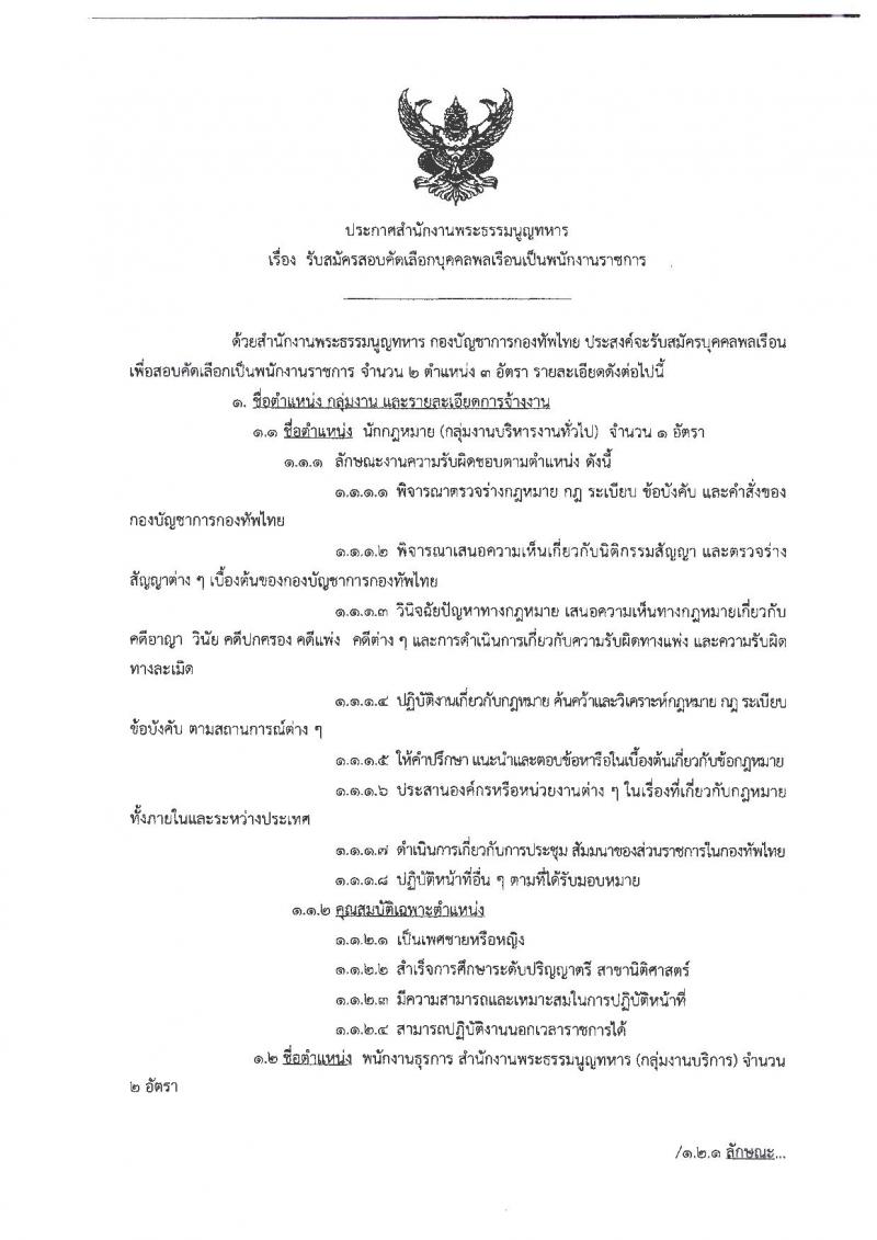 สำนักงานพระธรรมนูญทหาร รับสมัครสอบเป็น พนักงานราชการ