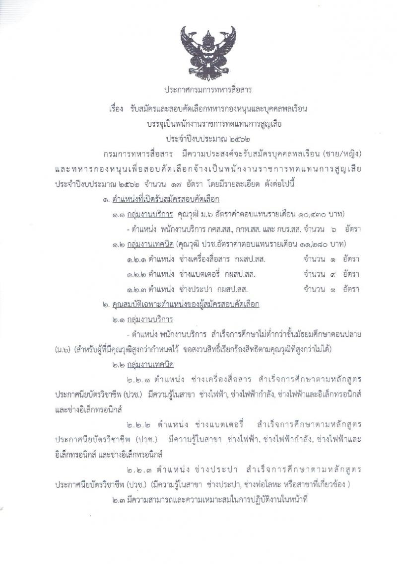 กรมการทหารสื่อสาร รับสมัครสอบเป็น พนักงานราชการ