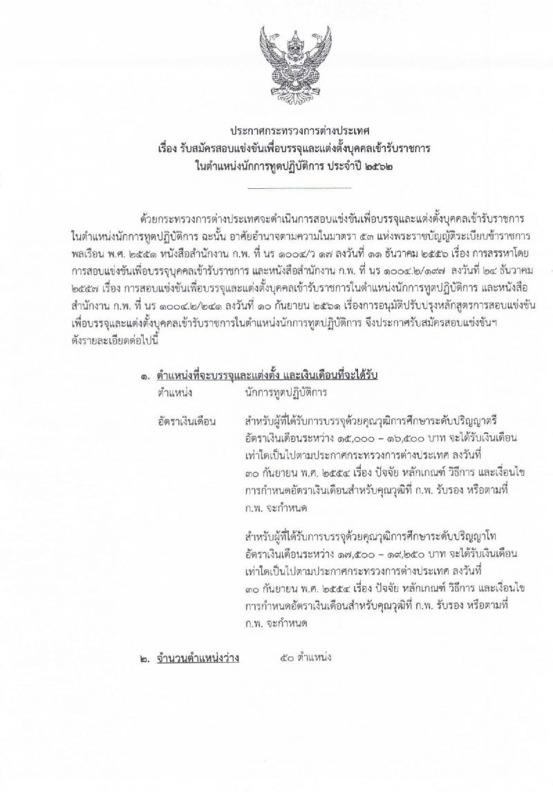 กระทรวงการต่างประเทศ รับสมัครสอบเป็น ข้าราชการ