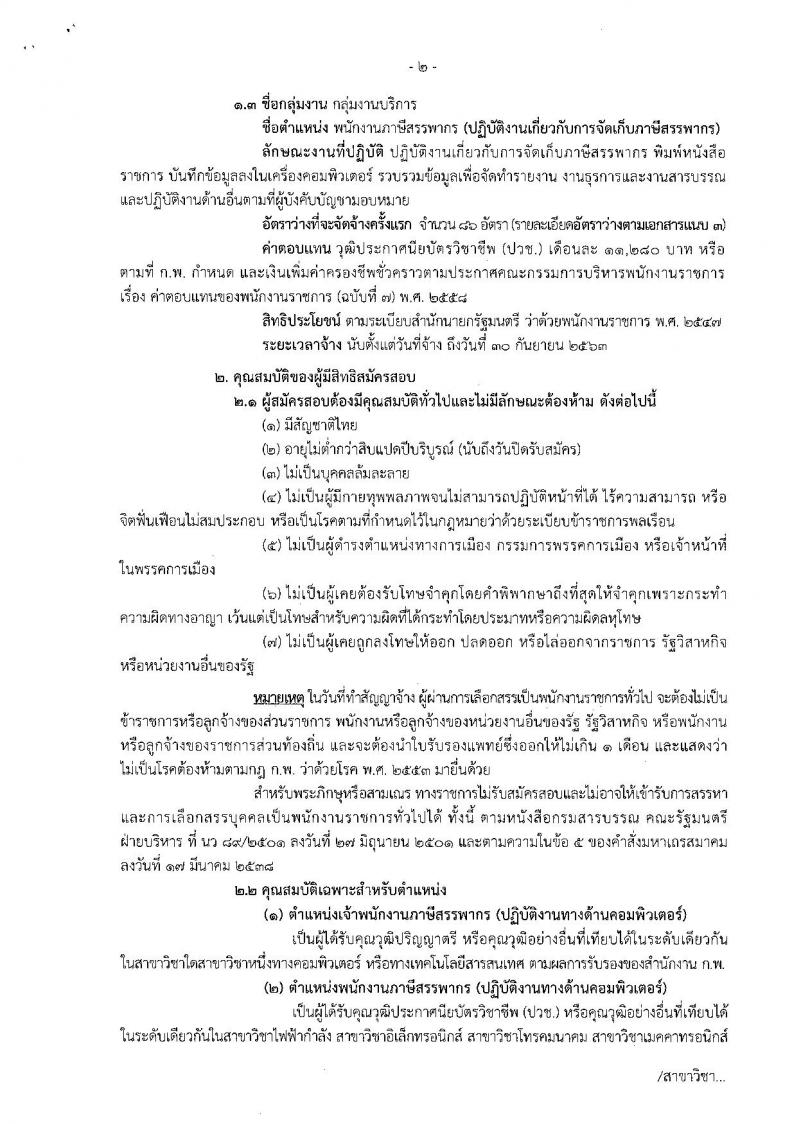 กรมสรรพากร รับสมัครสอบเป็น พนักงานราชการ