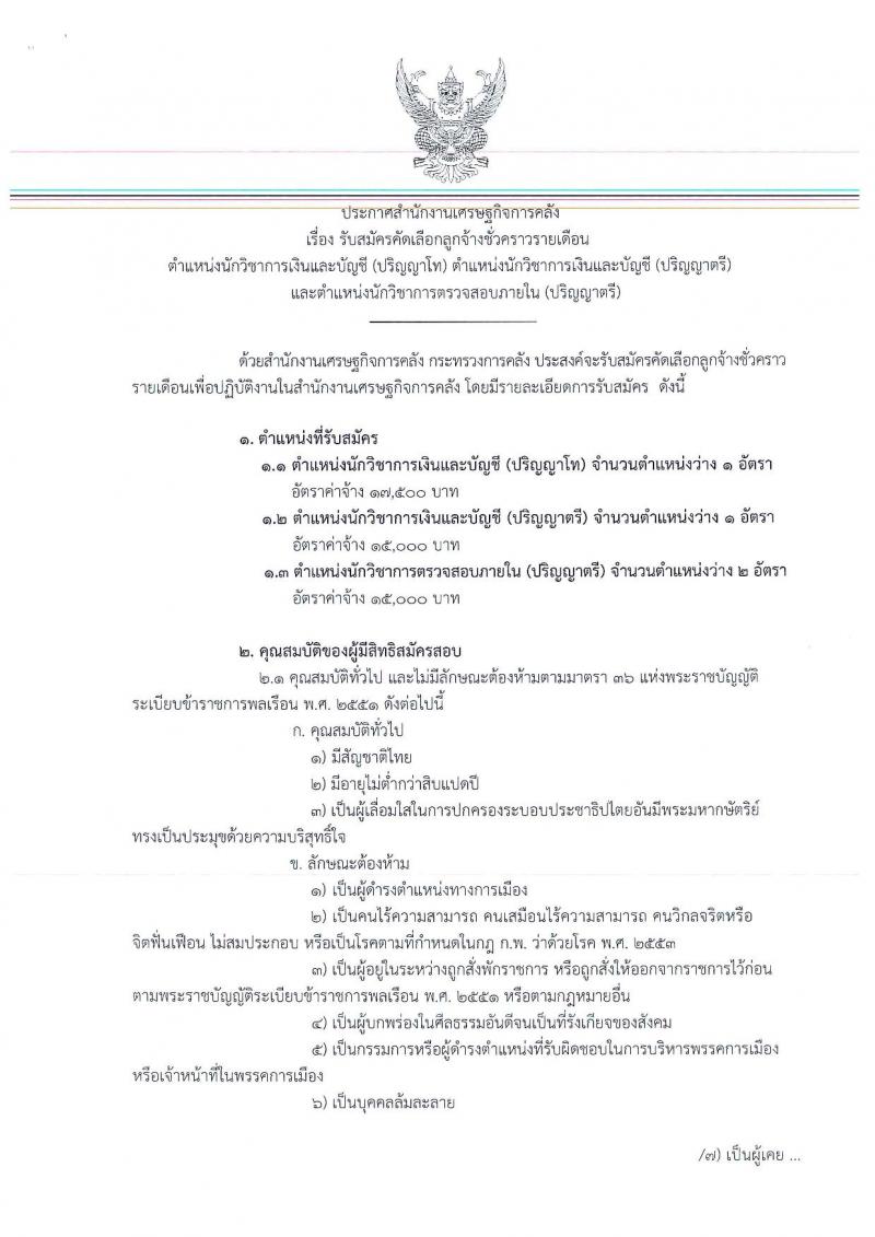 สำนักงานเศรษฐกิจการคลัง รับสมัครสอบเป็น ลูกจ้างชั่วคราว