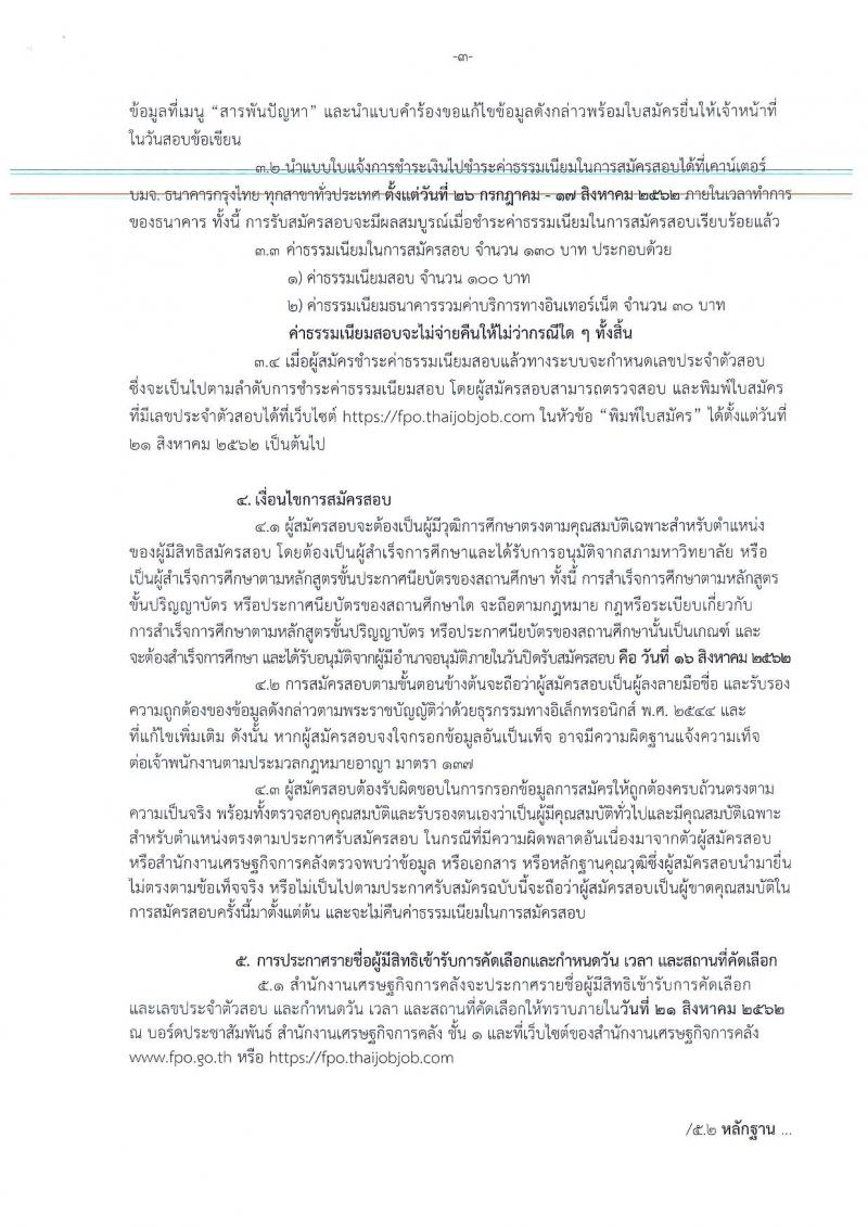 สำนักงานเศรษฐกิจการคลัง รับสมัครสอบเป็น ลูกจ้างชั่วคราว