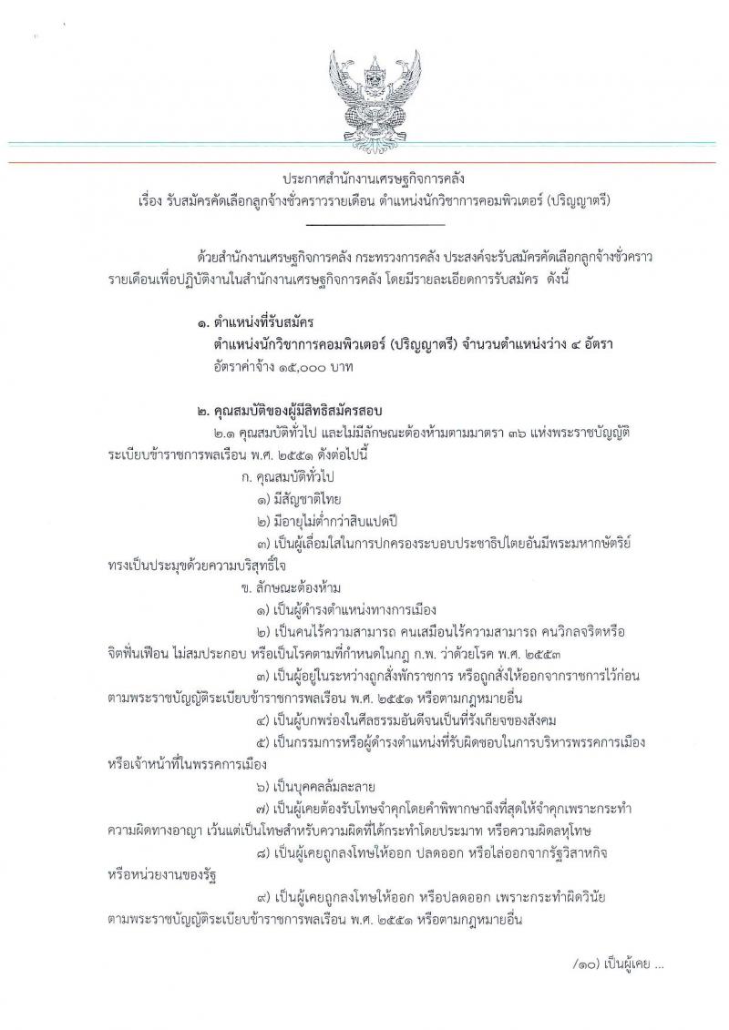 สำนักงานเศรษฐกิจการคลัง รับสมัครสอบเป็น ลูกจ้างชั่วคราว