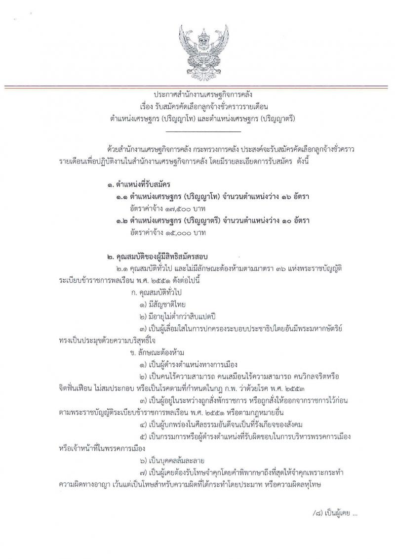 สำนักงานเศรษฐกิจการคลัง รับสมัครสอบเป็น ลูกจ้างชั่วคราว