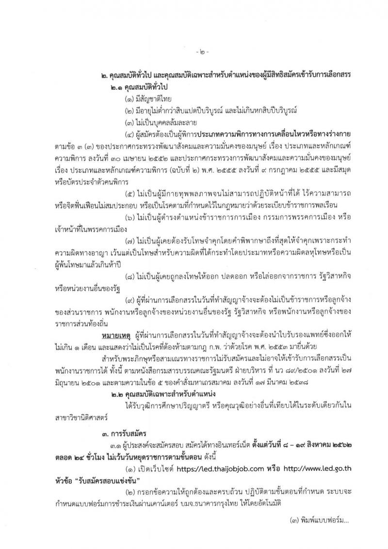 กรมบังคับคดี รับสมัครบุคคล (คนพิการ) เป็น พนักงานราชการ