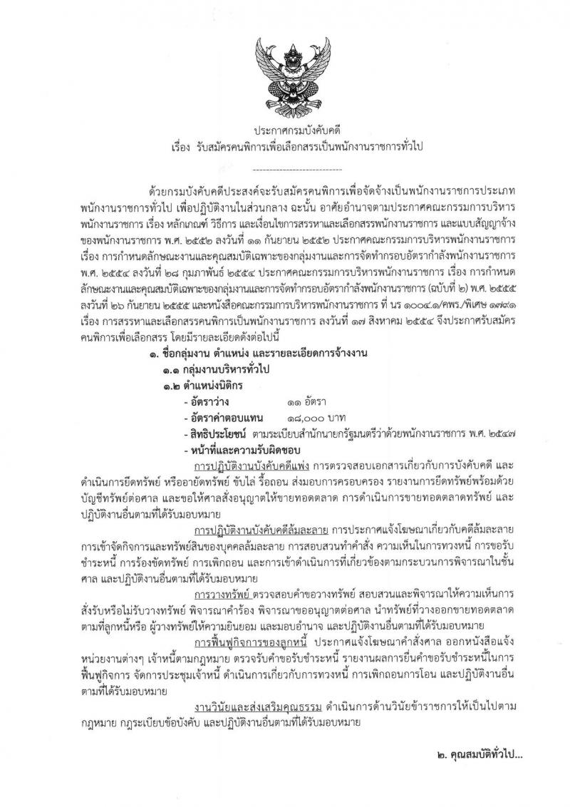 กรมบังคับคดี รับสมัครบุคคล (คนพิการ) เป็น พนักงานราชการ