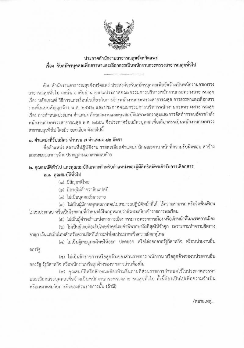 สำนักงานสาธารณสุขจังหวัดแพร่ รับสมัครสอบเป็น พนักงานราชการ