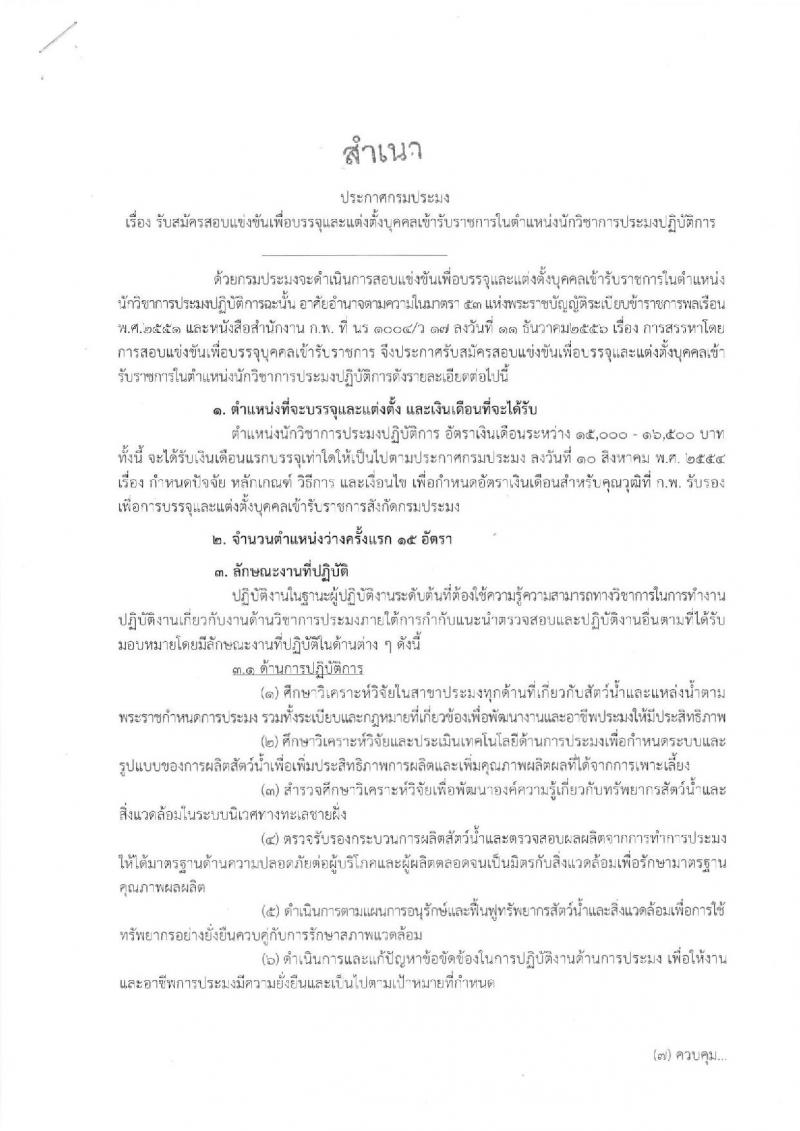 กรมประมง รับสมัครสอบเป็น ข้าราชการ