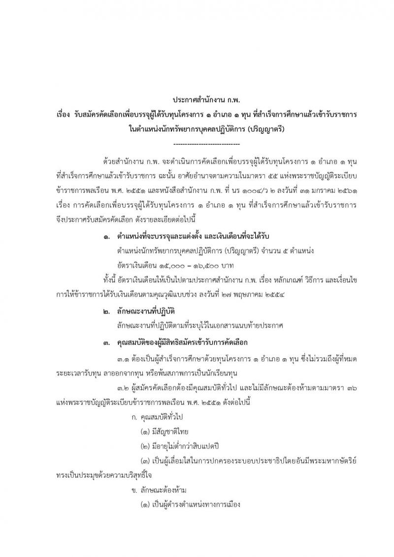 สำนักงาน ก.พ. รับสมัครสอบเป็น ข้าราชการ