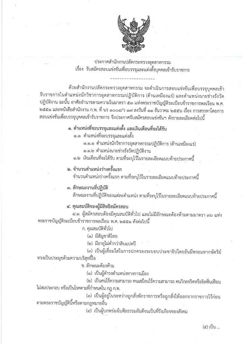 สำนักงานปลัดกระทรวงอุตสาหกรรม รับสมัครสอบแข่งขันเพื่อบรรจุและแต่งตั้งบุคคลเข้ารับราชการ จำนวน 2 ตำแหน่ง ครั้งแรก 8 อัตรา (วุฒิ ปวส. ป.ตรี) รับสมัครสอบทางอินเทอร์เน็ต ตั้งแต่วันที่ 15 ส.ค. – 4 ก.ย. 2562