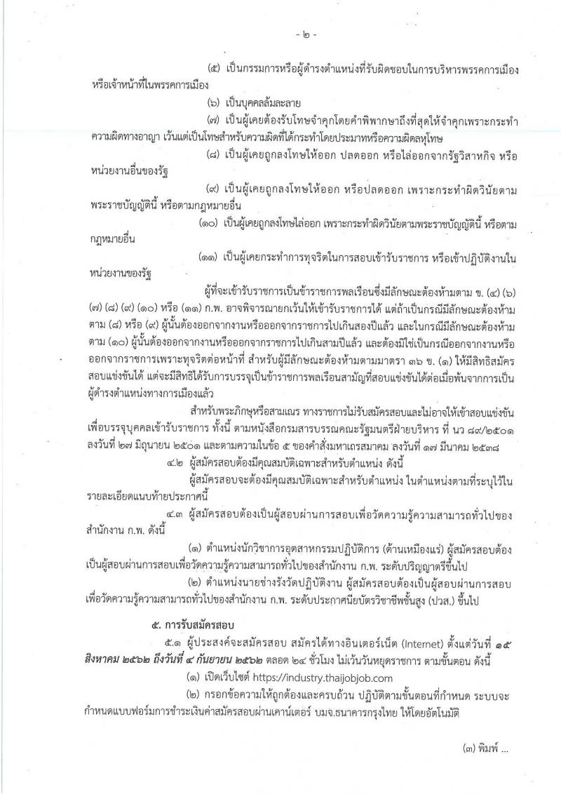 สำนักงานปลัดกระทรวงอุตสาหกรรม รับสมัครสอบแข่งขันเพื่อบรรจุและแต่งตั้งบุคคลเข้ารับราชการ จำนวน 2 ตำแหน่ง ครั้งแรก 8 อัตรา (วุฒิ ปวส. ป.ตรี) รับสมัครสอบทางอินเทอร์เน็ต ตั้งแต่วันที่ 15 ส.ค. – 4 ก.ย. 2562