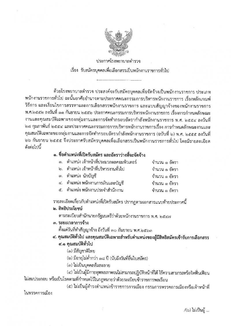 โรงพยาบาลตำรวจ รับสมัครบุคคลเพื่อเลือกสรรเป็นพนักงานราชการทั่วไป จำนวน 5 ตำแหน่ง 5 อัตรา (วุฒิ ปวช. ปวส. ป.ตรี) รับสมัครสอบตั้งแต่วันที่ 19-23 ส.ค. 2562