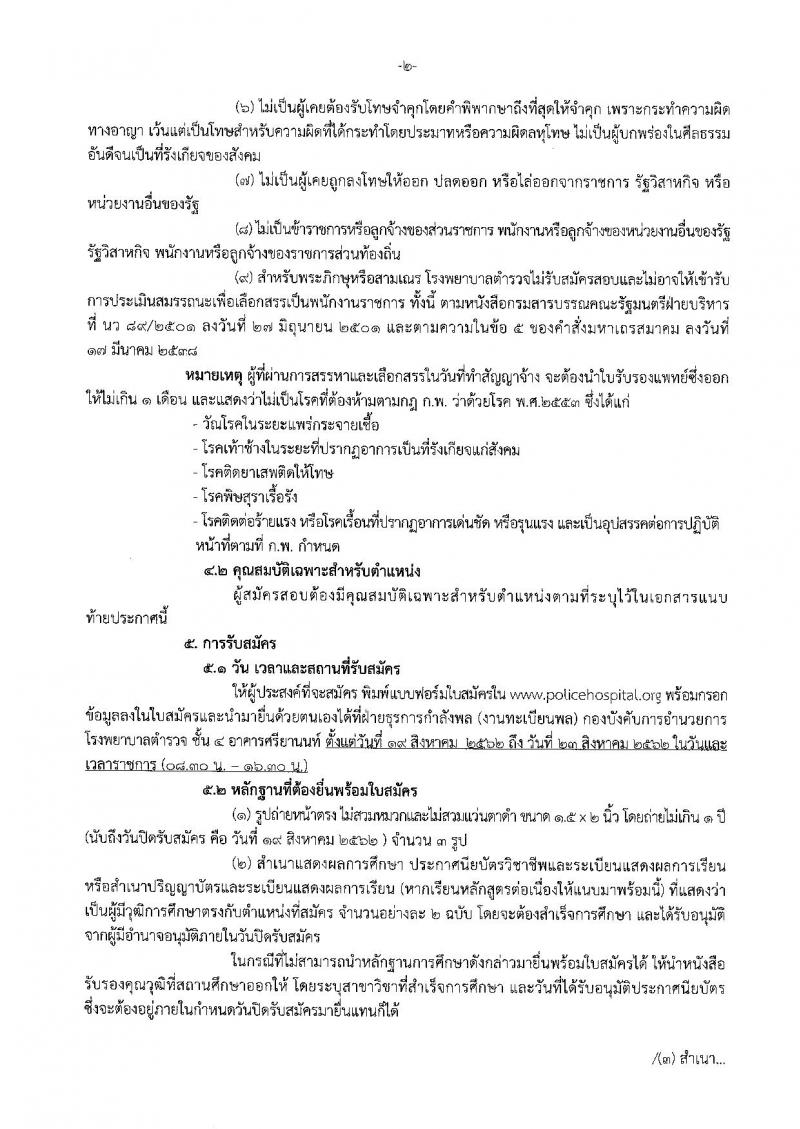 โรงพยาบาลตำรวจ รับสมัครบุคคลเพื่อเลือกสรรเป็นพนักงานราชการทั่วไป จำนวน 5 ตำแหน่ง 5 อัตรา (วุฒิ ปวช. ปวส. ป.ตรี) รับสมัครสอบตั้งแต่วันที่ 19-23 ส.ค. 2562