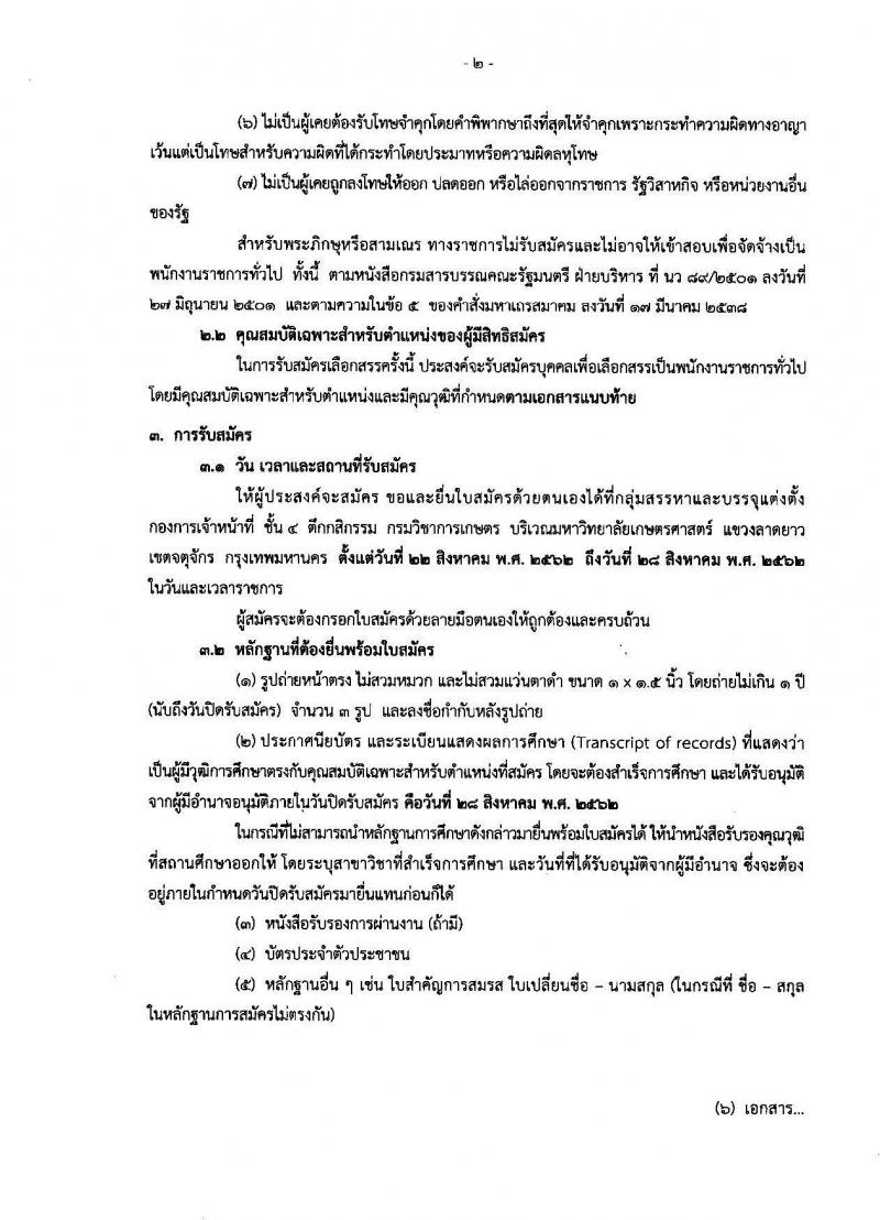 กรมวิชาการเกษตร รับสมัครบุคคลเพื่อเลือกสรรเป็นพนักงานราชการทั่วไป ตำแหน่ง เจ้าพนักงานธุรการ จำนวน 3 อัตรา (วุฒิ ปวช.) รับสมัครสอบตั้งแต่วันที่ 22-28 ส.ค. 2562